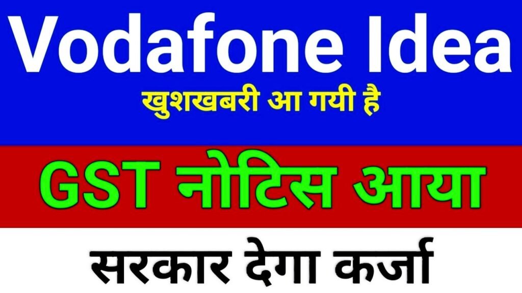 Vodafone Idea को मिला GST डिमांड नोटिस – शेयर पर असर